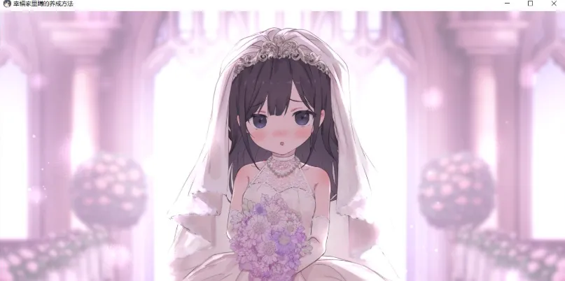 幸福宅女的养成方法游戏封面